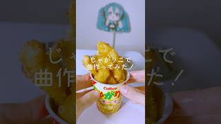 じゃがりこで曲作ってみた。 #ボカロ #asmr #簡単レシピ
