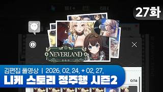 김편집과 니케 스토리 정주행 시즌2 EP.27 (NEVERLAND)