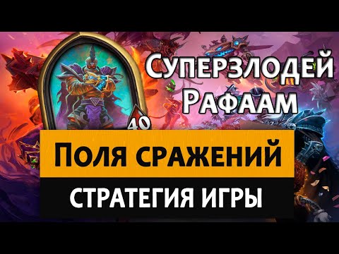 Hearthstone (Battlegrounds). Поля сражений: Суперзлодей Рафаам