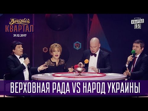 Верховная Рада vs Народ Украины - Что? Где? Когда? | Новогодний Вечерний Квартал 2018
