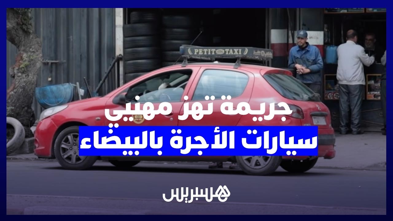 مقتل سائق سيارة أجرة في البيضاء يعيد النقاش حول أمن المهنيين وظروف العمل الخطيرة thumbnail