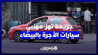 مقتل سائق سيارة أجرة في البيضاء يعيد النقاش حول أمن المهنيين وظروف العمل الخطيرة thumbnail