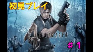 [バイオハザード４]初見実況　＃１