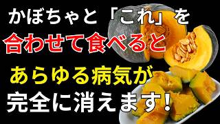 かぼちゃに「これ」を合わせるだけ！60代から健康寿命を守る3つの食べ合わせ習慣｜健康寿命