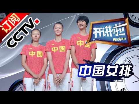《开讲啦》 20161004 本期演讲者: 中国女排 | CCTV