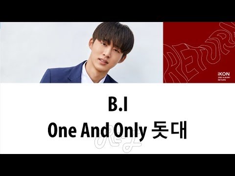 iKON B.I - One and Only (돗대) (Color Coded Lyrics ENGLISH/ROM/HAN)