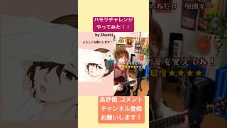 バズの音楽 様 @buzzcappella  のハモリチャレンジやってみた！ #shorts  #ないものねだり  #kanaboon  #cover #歌ってみた