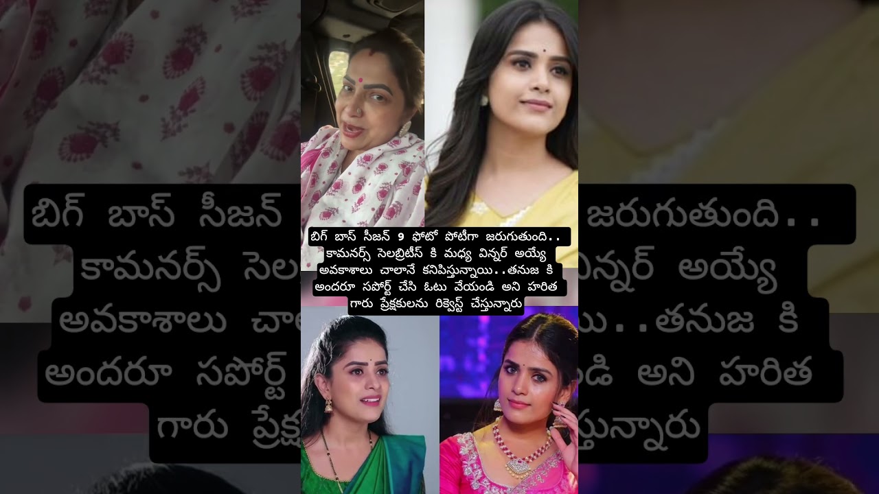 తనూజ విన్నర్ గా గెలిపించమని హరిత గారి request😍😍😍#trendingshorts #telugusongs #song #love