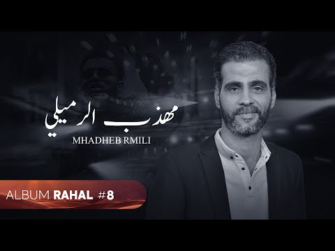 TATI G13 - Mhadheb Rmili (Official Audio) | مهذب الرميلي