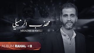 كلمات اغنية مهذب الرميلي تاتي جي 13