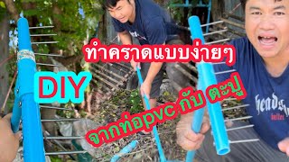 DIY ทำคราดแบบง่ายๆ จากท่อpvcกับตะปู #ทำเองได้ #diy #ไอเดีย