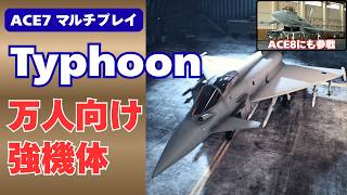 【万能選手】Typhoon（HCAA／LAAM）でマルチの空を飛んでみた。エースコンバット8にも収録確定！【ACE COMBAT 7／エースコンバット7】