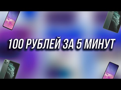 Как получить 100 рублей за 5 минут? (IOS/Android)