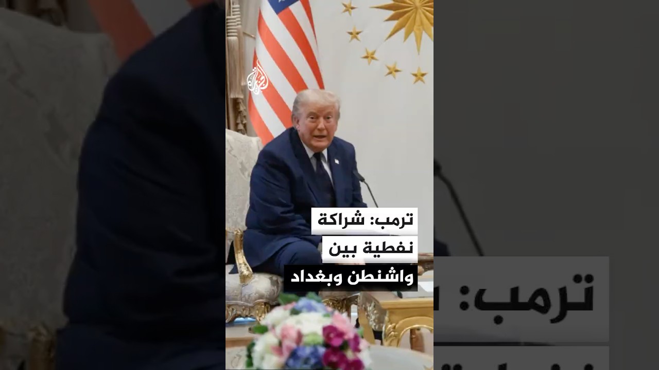 فيديو | ترمب: سنعلن قريبا عن شراكة نفطية مع العراق