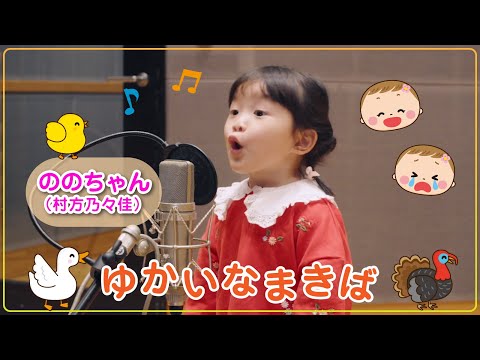 Nonochan(Nonoka Murakata) "Old McDonald Had a Farm"