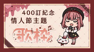 [台Ｖ] 澄澄七－情人節主題歌回（22:00）