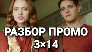 🔥Разбор промо 14 СЕРИИ РИВЕРДЕЙЛА!