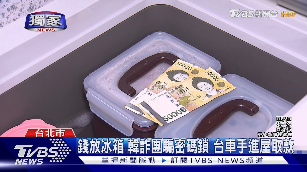 把錢放泡菜冰箱!韓詐團鎖定銀髮族 台籍車手進屋領贓款