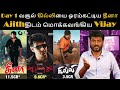 Day 1 வசூல் கில்லியை ஓரம்கட்டிய தீனா | Ajith | Vijay | Dheena | Bi