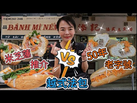 《香港味》▪️【越式法包VS】品味 Bánh Mì Nếm🌸品味特別越式法包$82😍香港灣仔皇后大道東247 249號地舖🤩添記法式三文治🌼越式法包$47小份🥰香港九龍佐敦渡船角文苑街30號