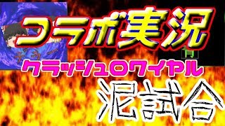 【コラボ】クラッシュロワイヤル実況！コラボのはずが泥試合に？？【ゆっくり】【ゆっくり実況】【デラー】