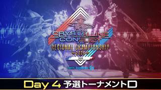 【予選トーナメントD】クリスタルコンフリクト リージョンチャンピオンシップ 2026 Japan Powered by Logicool G / CCRC JP Quarterfinals: D