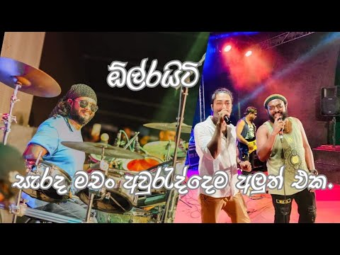 ALL WRITE – New Sarada Machan (eszóę Ɖo) - Shehara Sandaruwan ft Murshad (Funky Dirt)