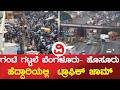 Traffic Jam | ಹೆದ್ದಾರಿ ಪ್ರಾಧಿಕಾರದ ಯಡವಟ್ಟಿನಿಂದ ನಿತ್ಯವು ನರಕದರ್ಶನ