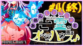 【Minecraft】お面少女と亡霊の宿るオペラハウスPart4終【ゆっくり実況】