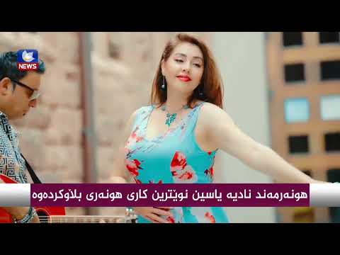 بەڤیدیۆ.. هونەرمەند " نادیە یاسین " نوێترین كاری هونەری بڵاوكردەوە