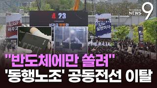 삼성전자 총파업 전선 균열…DX 노조, 공동투쟁본부서 이탈 [뉴스9]