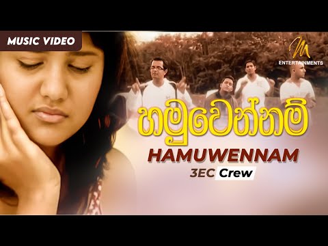 Hamuwannam Oba Ena Maga | හමුවන්නම් ඔබ එන මග  | 3ec Crew | Official Music Video | Sinhala Songs
