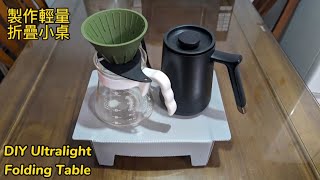 Re: [DIY ] 輕量化登山摺疊小桌