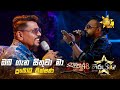 Oba Gena Sithuwa Maa ඔබ ගැන සිතුවා මා Prabodha Theekshana Hiru Star Season