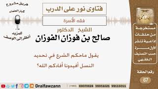 صورة يقول ماحكم الشرع في تحديد النسل؟ الشيخ صالح بن فوزان الفوزان