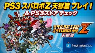 PS3第3次スパロボZ天獄篇とPS3ストアのチェックしちゃうぞSP