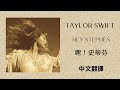 Taylor Swift - Hey Stephen (Taylor's Version) 嘿！史蒂芬 (泰勒絲全新版) lyrics 中英歌詞 中文翻譯