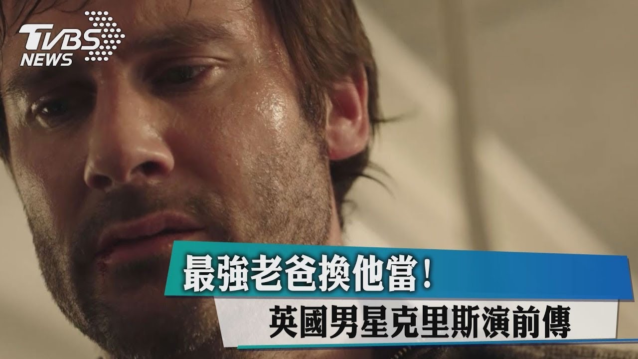 「最強老爸」換人當! 英男星克里斯擔綱前傳影集版