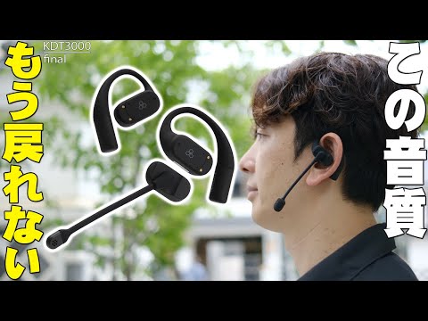 【衝撃の音質】final KDT3000は、もはやイヤホンではない。このマイク性能は異次元レベルだ【ファイナル,レビュー】