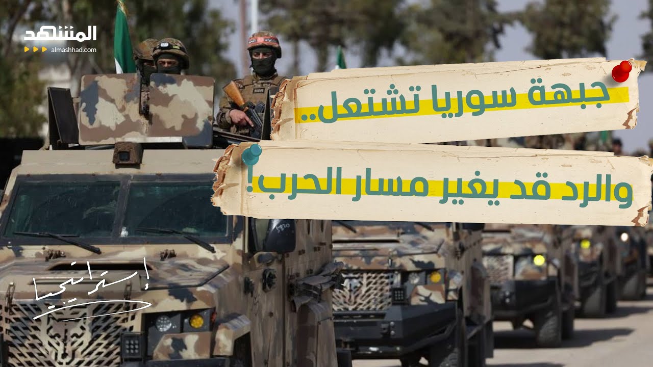 الجيش السوري يهدد بالرد على "هجمات العراق".. وبغداد تتحرك على الأرض!  - استراتي?