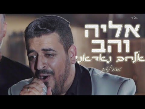 אליה והב - מחרוזת אלחב נאדאני - الحب ناداني  (ערבית טורקית) Eliya vahav - al hob nadani 🎤 🎼 🎤