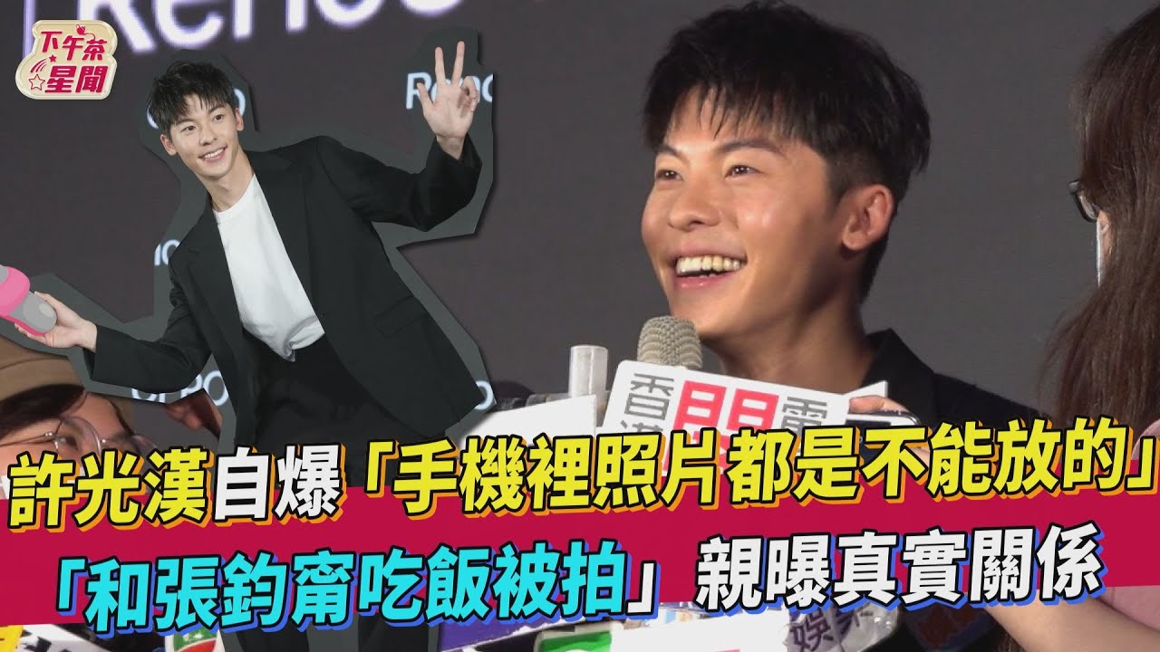 被拍和張鈞甯吃飯!許光漢曝「感情狀態」姐弟戀大20歲也OK