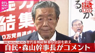 【速報】自民・森山幹事長がコメント　歴代首相経験者と会談を終え