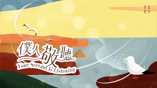 僕人敬聽