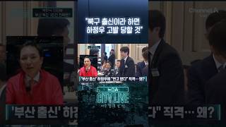 북구 출신이라 하면 하정우 고발 당할 것 #뉴스A시티라이브 #shorts