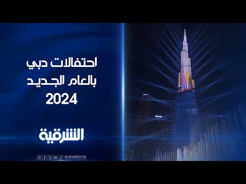 شاهد بالفيديو.. احتفال دبي بالعام الجديد 2024