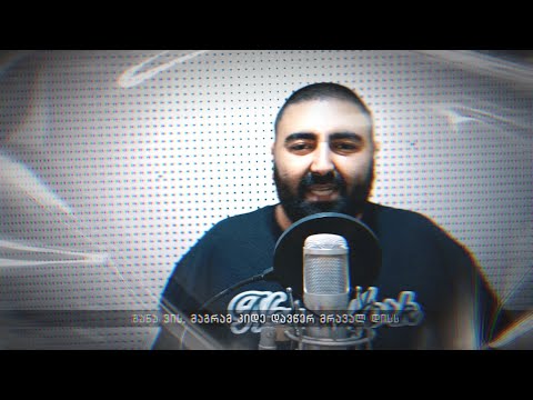 Pele, Young Mic, K'A, N ice, Lado - ფანჩლაინ თერაპია (Prod. Nick Green)