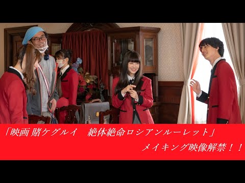 大ヒット公開中！「映画 賭ケグルイ　絶体絶命ロシアンルーレット」メイキング映像