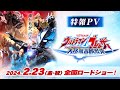 特報公開!!『ウルトラマンブレーザー THE MOVIE 大怪獣首都激突』2024年2月23日(金･祝)全国ロードショー決定！