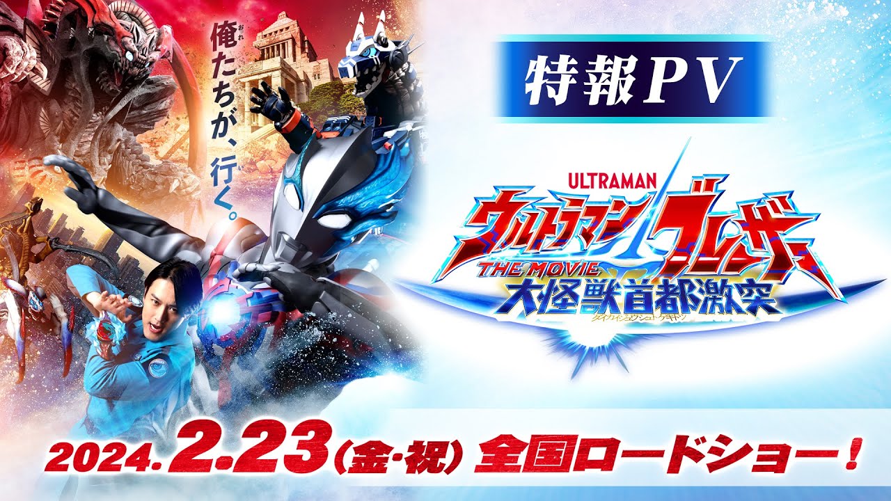 特報公開!!『ウルトラマンブレーザー THE MOVIE 大怪獣首都激突』2024年2月23日(金・祝)全国ロードショー決定!